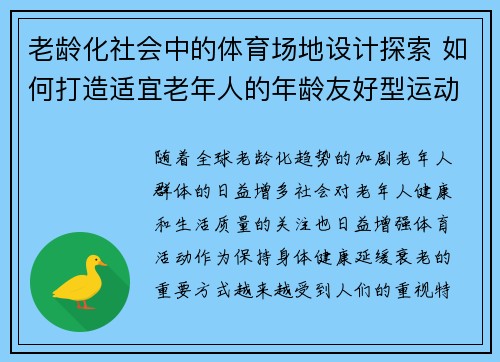 老龄化社会中的体育场地设计探索 如何打造适宜老年人的年龄友好型运动空间