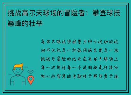 挑战高尔夫球场的冒险者：攀登球技巅峰的壮举