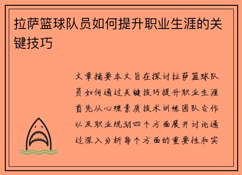 拉萨篮球队员如何提升职业生涯的关键技巧