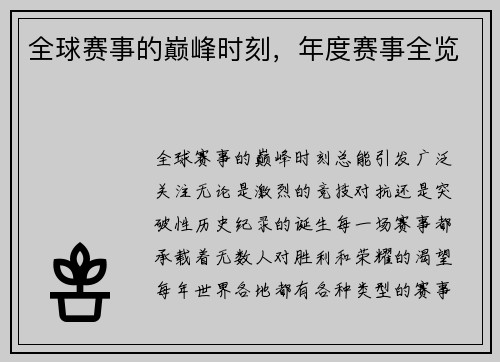 全球赛事的巅峰时刻，年度赛事全览