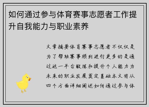 如何通过参与体育赛事志愿者工作提升自我能力与职业素养