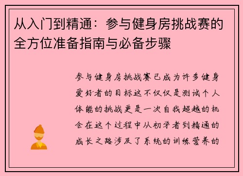 从入门到精通：参与健身房挑战赛的全方位准备指南与必备步骤