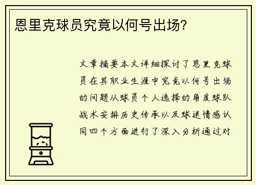 恩里克球员究竟以何号出场？