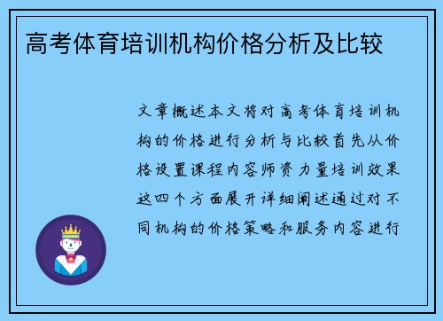 高考体育培训机构价格分析及比较