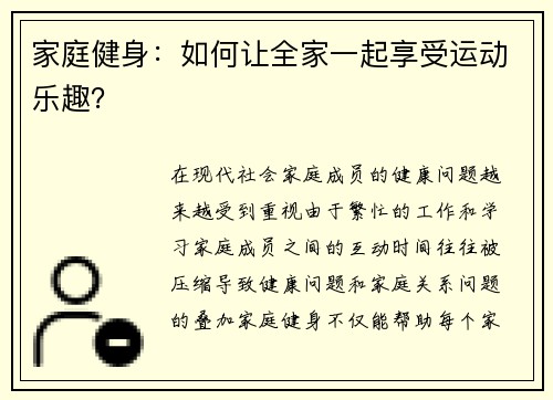 家庭健身：如何让全家一起享受运动乐趣？