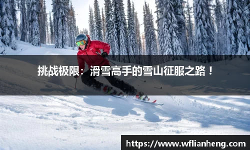 挑战极限：滑雪高手的雪山征服之路 !