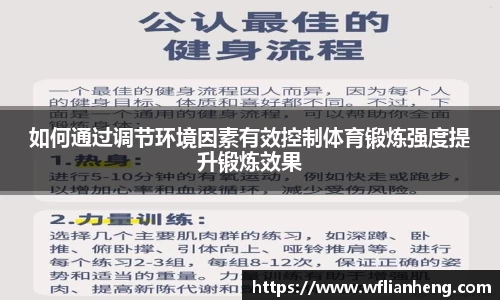 如何通过调节环境因素有效控制体育锻炼强度提升锻炼效果