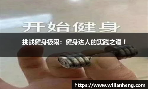 挑战健身极限：健身达人的实践之道 !